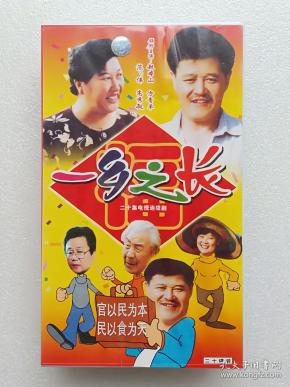 电视剧 一乡之长vcd 20集 20碟装
