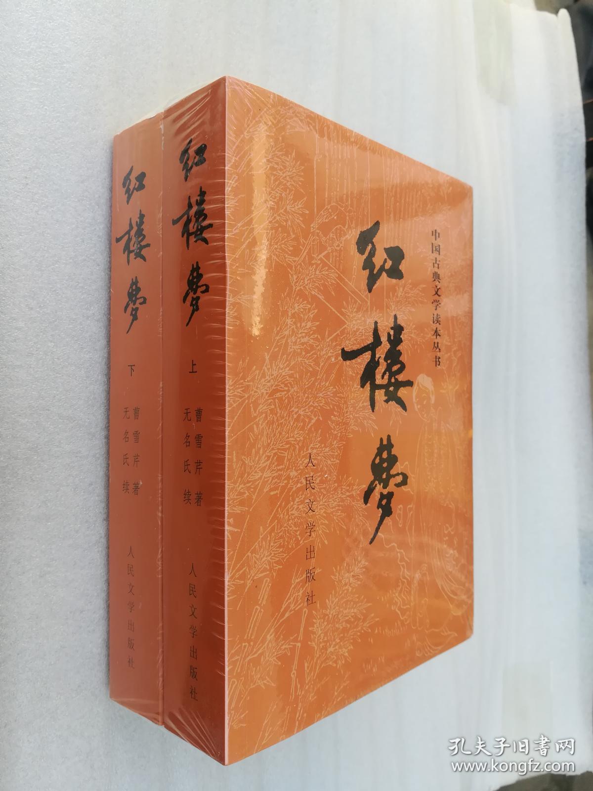 全新正版红楼梦上下册全两册曹雪芹权威版本人民文学出版社经典2008年