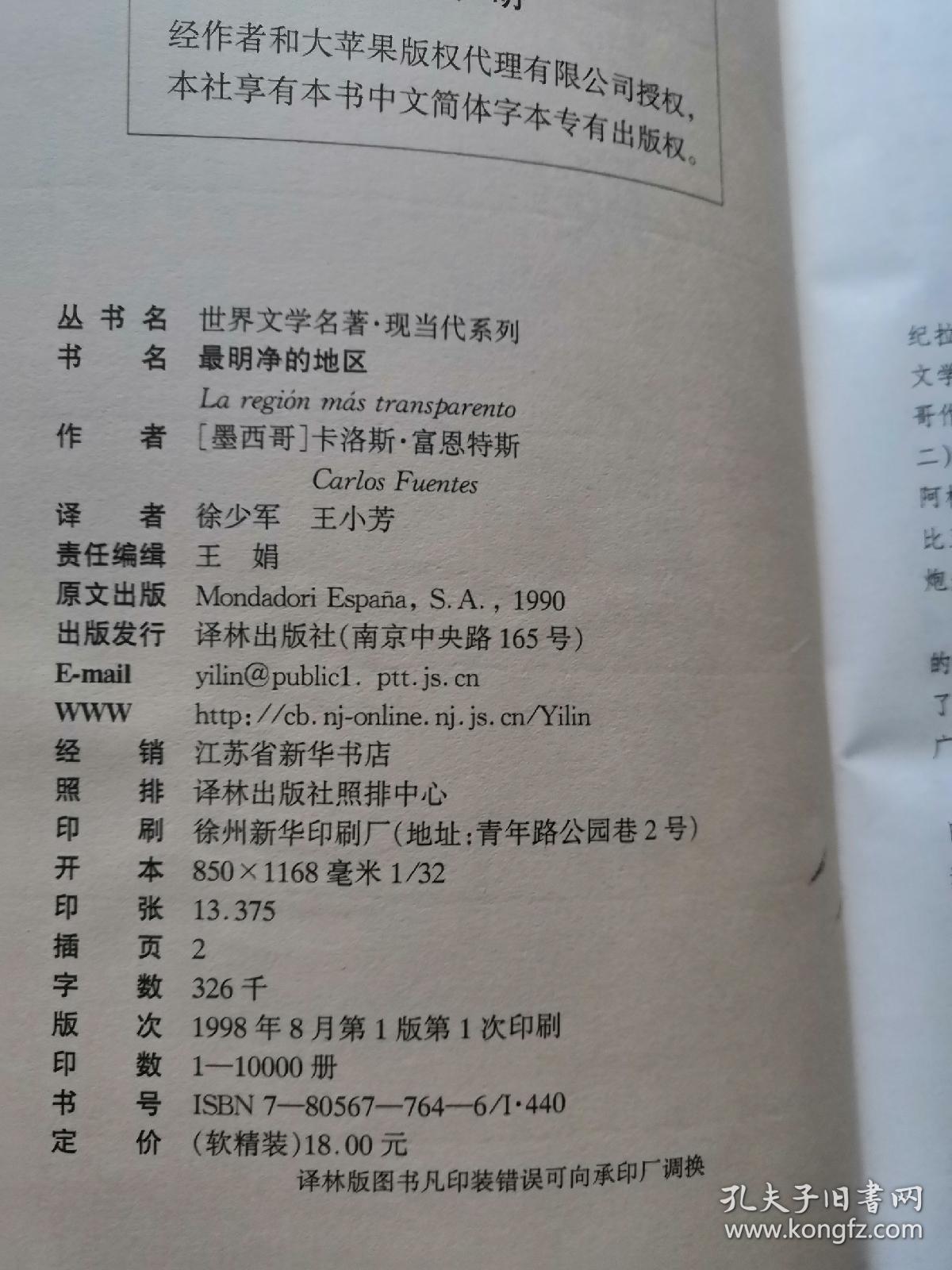 最明净的地区 译林世界文学名著现当代系列 孔夫子旧书网
