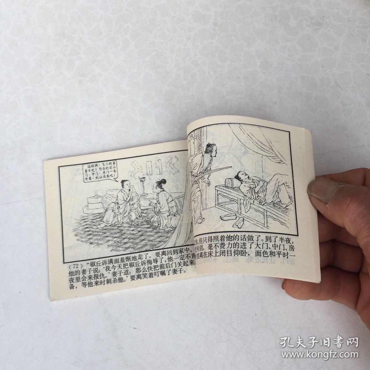 《东周列国故事鱼藏剑》64开连环画 1981年1版1印