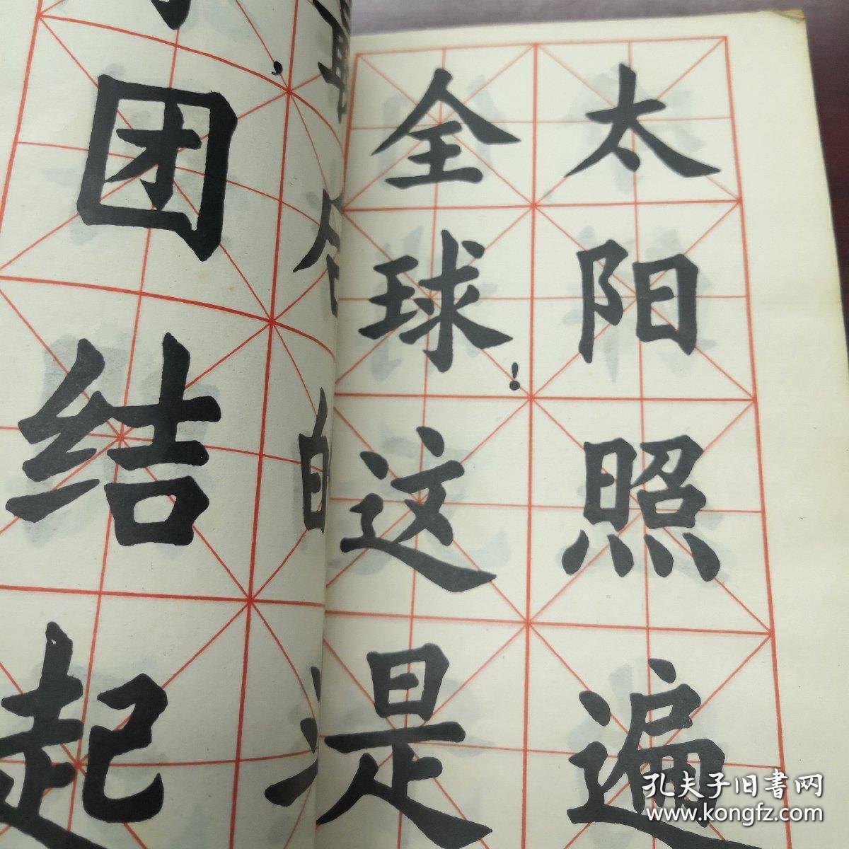 《《国际歌》歌词大楷字帖》