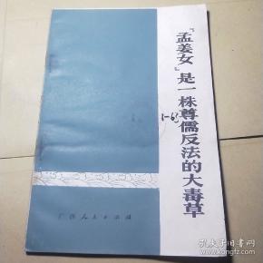 「孟姜」是一株尊儒反法的大毒草