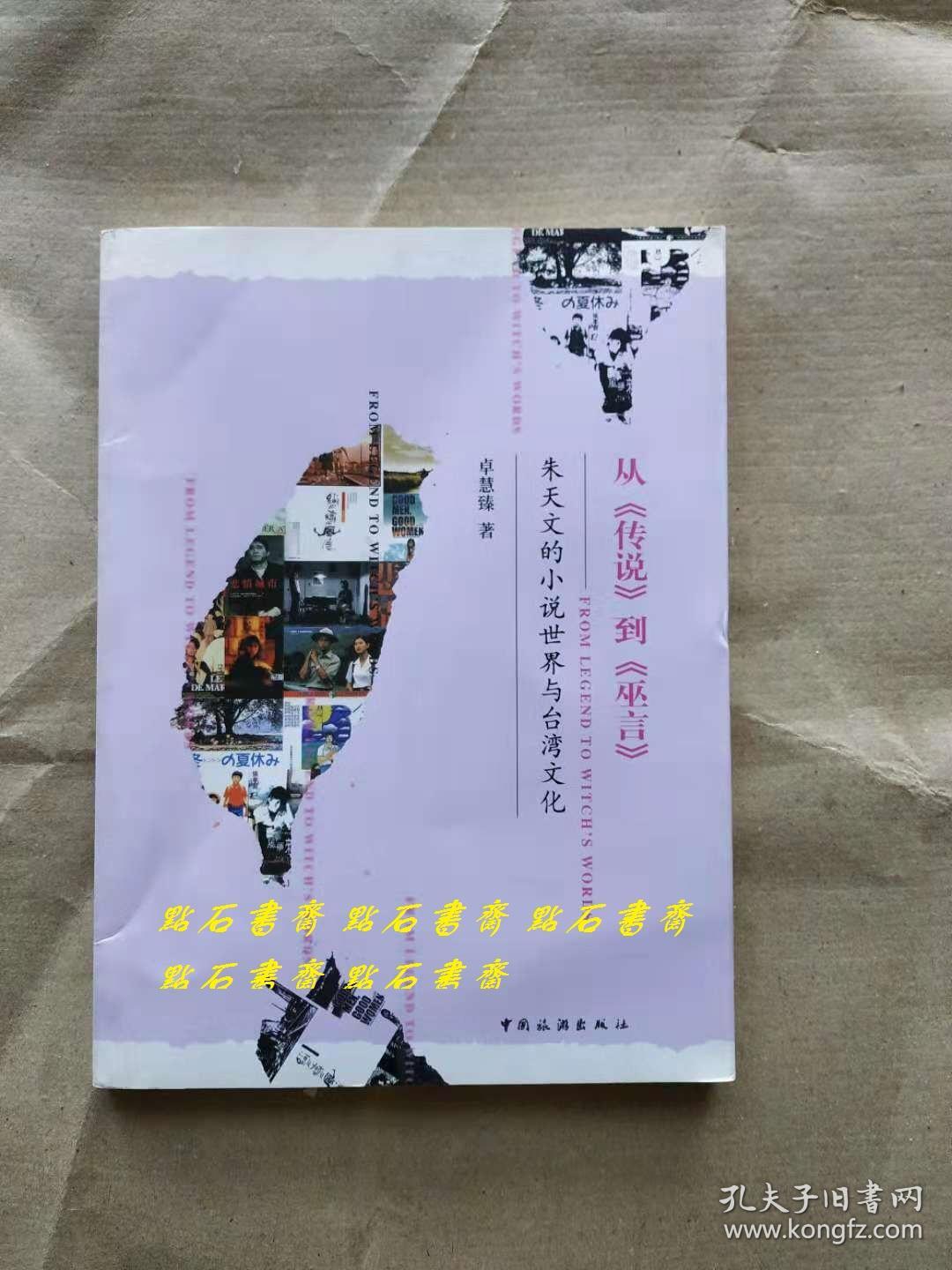 从传说到巫言:朱天文的小说世界与台湾文化