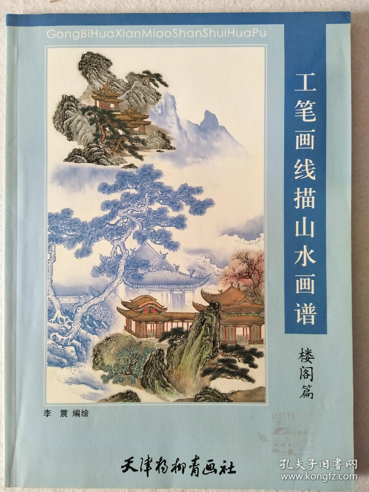 工笔画线描山水画谱【松柏篇】_冉祥正_孔夫子旧书网