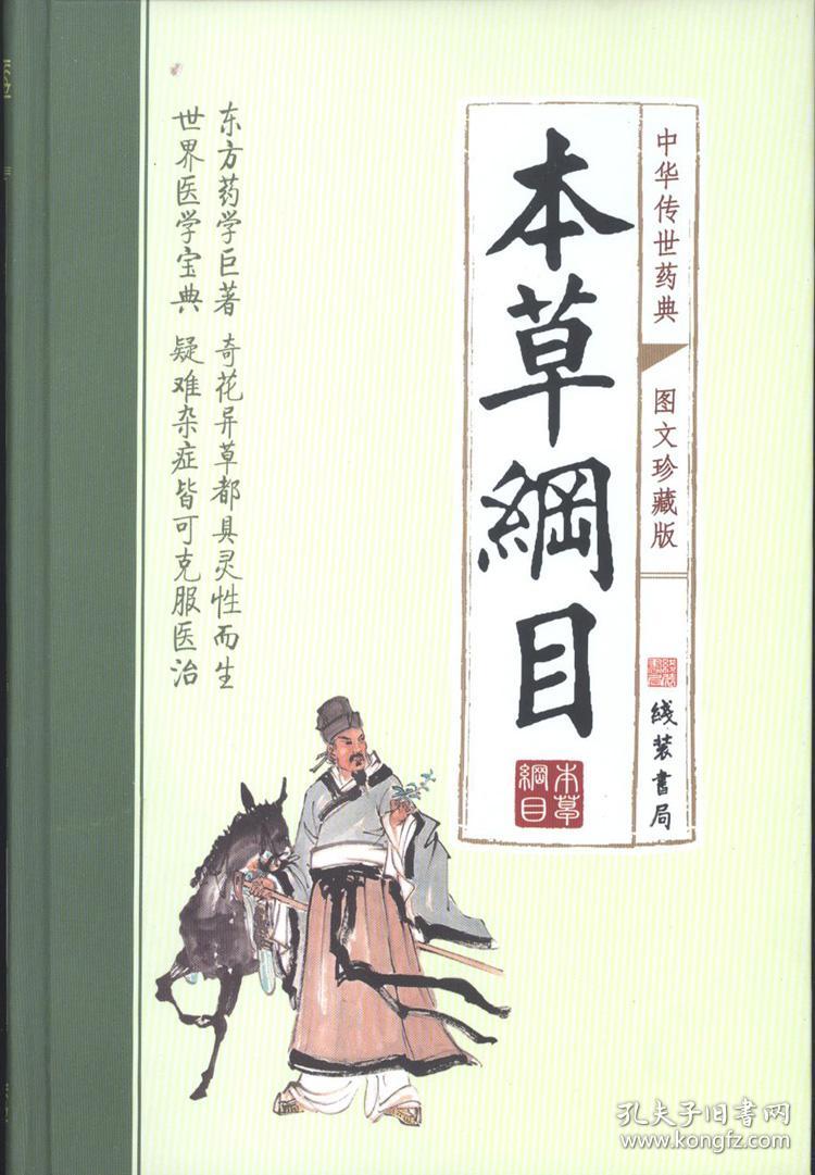 本草纲目李时珍原著全集4册图文收藏版中药学大全药材学无删减相关