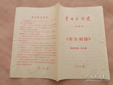 京剧审头刺汤曲谱_审头刺汤(3)