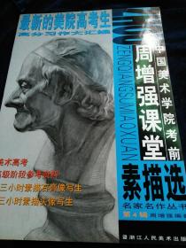 中国美术学院考前 周增强课堂 素描选---名家名作丛书第4辑