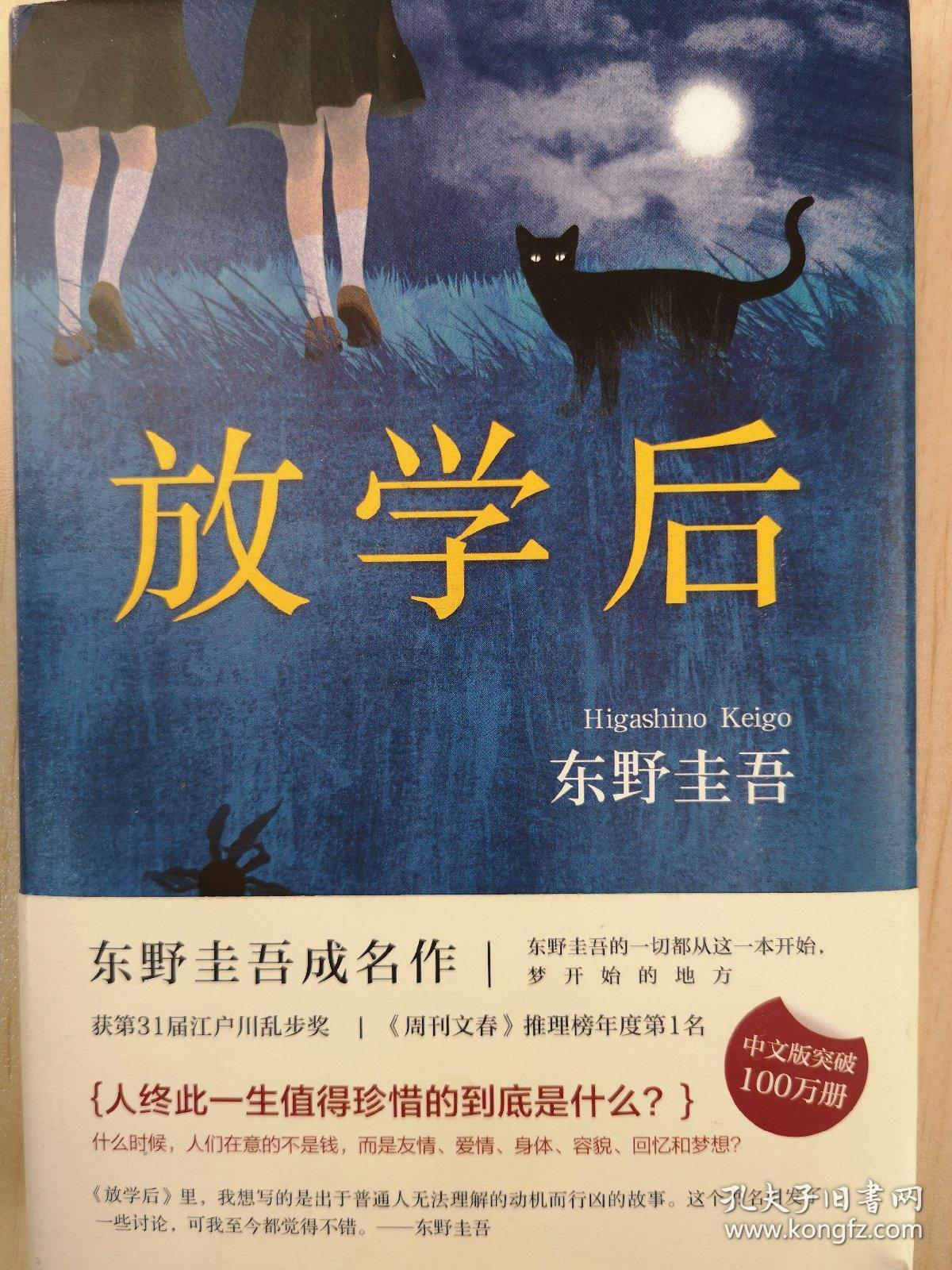 东野圭吾:放学后(2017精装典藏版)