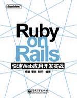 RubyonRails快速Web应用开发实战 柳靖曹璐赵丹 电子工业出版社 2006年01月01日 9787121029134
