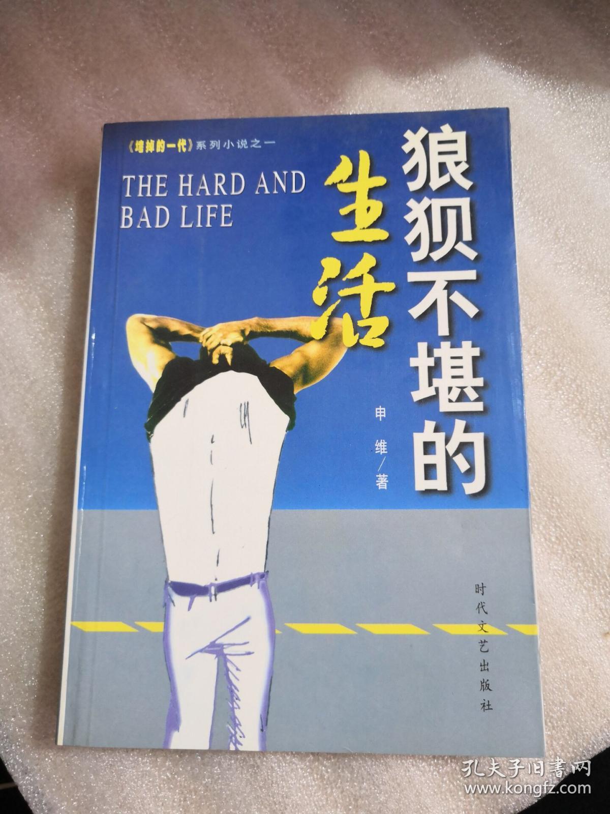 狼狈不堪的生活