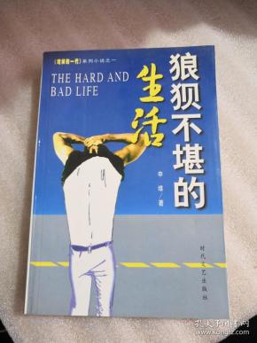 狼狈不堪的生活