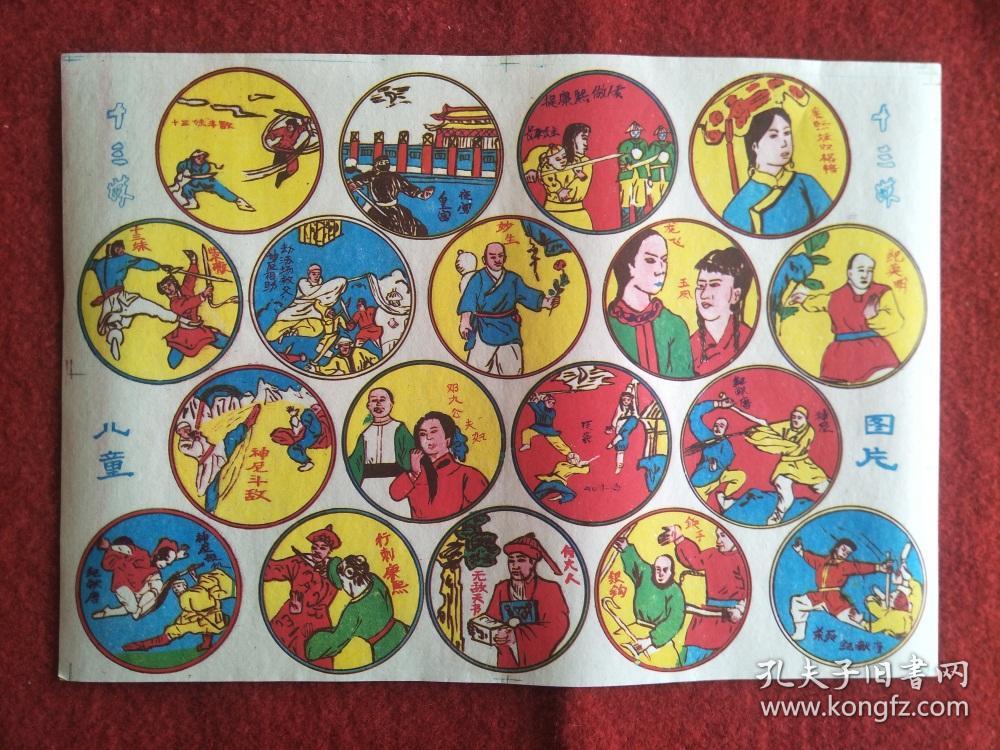 怀旧收藏 八十年代啪叽《十三妹》薄纸型35*25cm