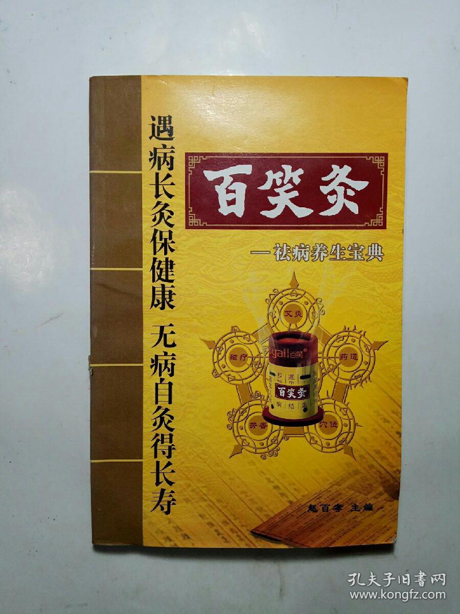 百笑灸——祛病养生宝典_赵百孝_孔夫子旧书网