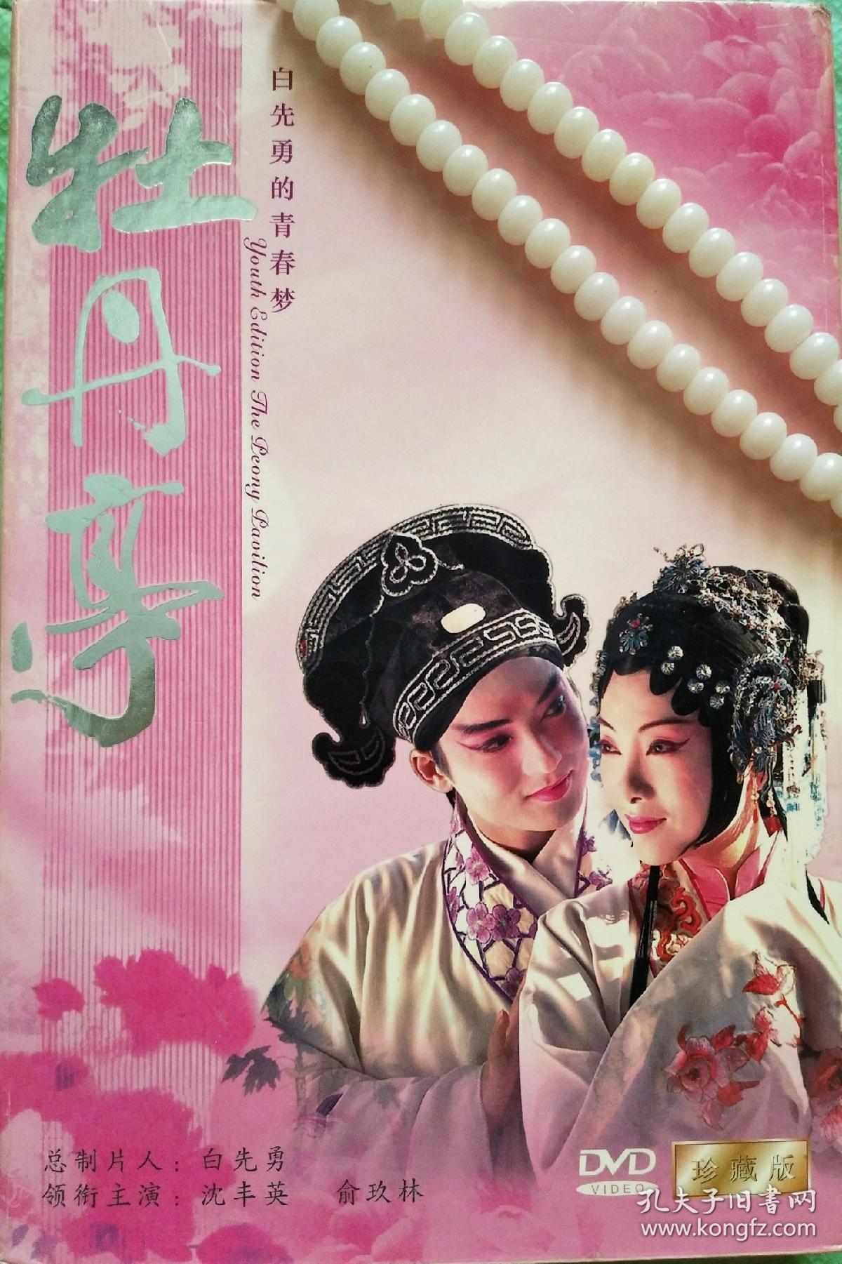 白先勇青春版《牡丹亭》首场演出纪念dvd转让首场演出现场录像dvd转让