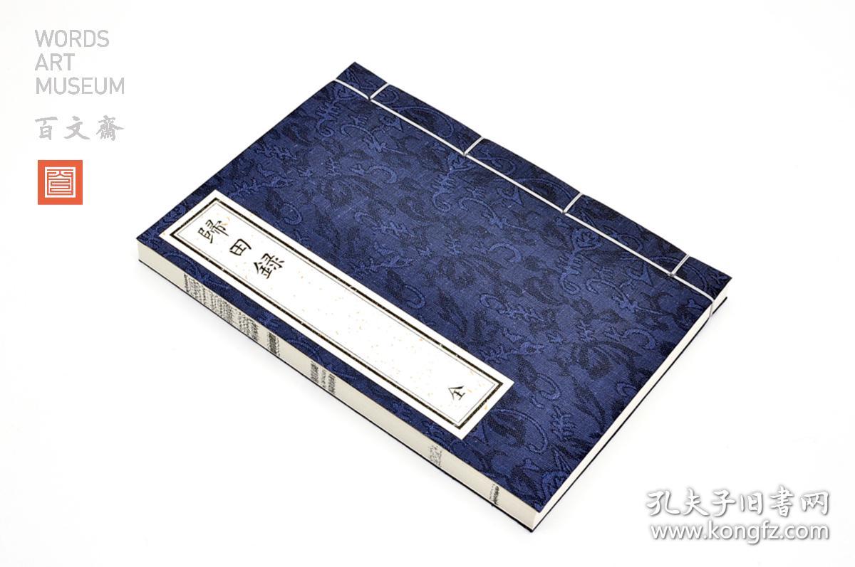 归田录 宋 欧阳修 线装影印 仿古工艺 古籍善本 手工定制