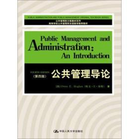 公共管理导论（第四4版）英文版
