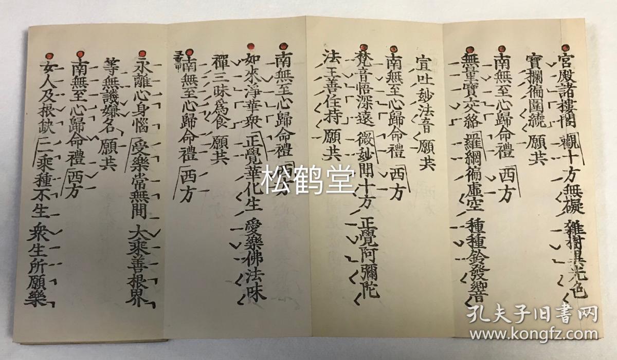 净土真宗《礼赞偈》1册全,和刻本,经折装,汉文,有原函套,明治21年