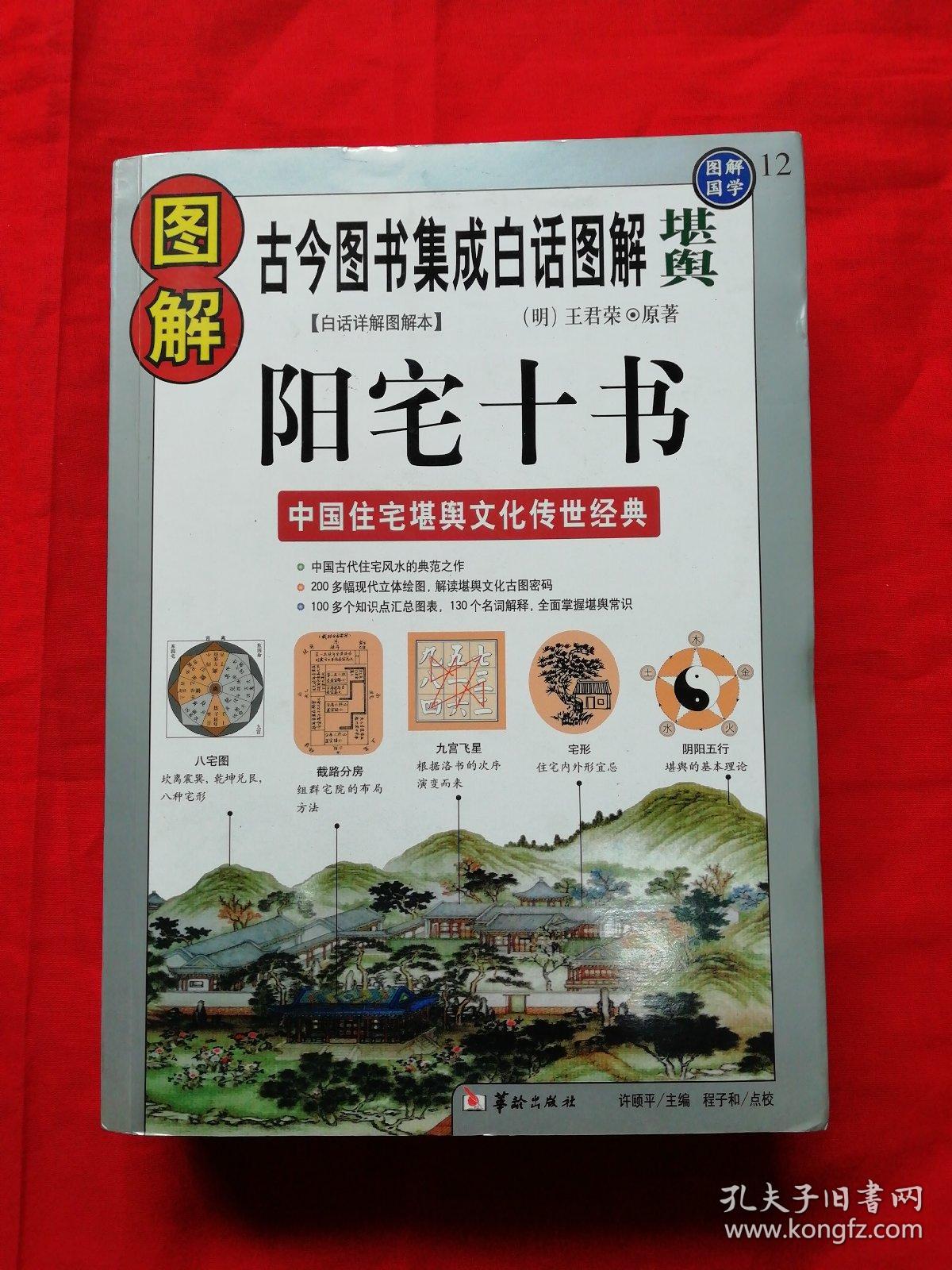 阳宅十书古今图书集成白话图解堪舆白话详解图解本正版双色彩印非盗版