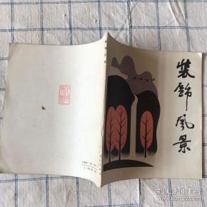 作者:单秀华 出版社:上海人民美术出版社 出版时间:1982 装帧:平装