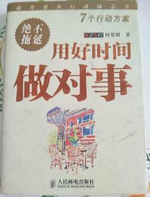 用好时间做对事