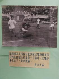 1950年代著名摄影家蒋齐生拍摄北京足球队与缅甸国家对比赛照片，比赛场地在先农坛体育场，中国图片供应社洗印，西安体育学院收藏