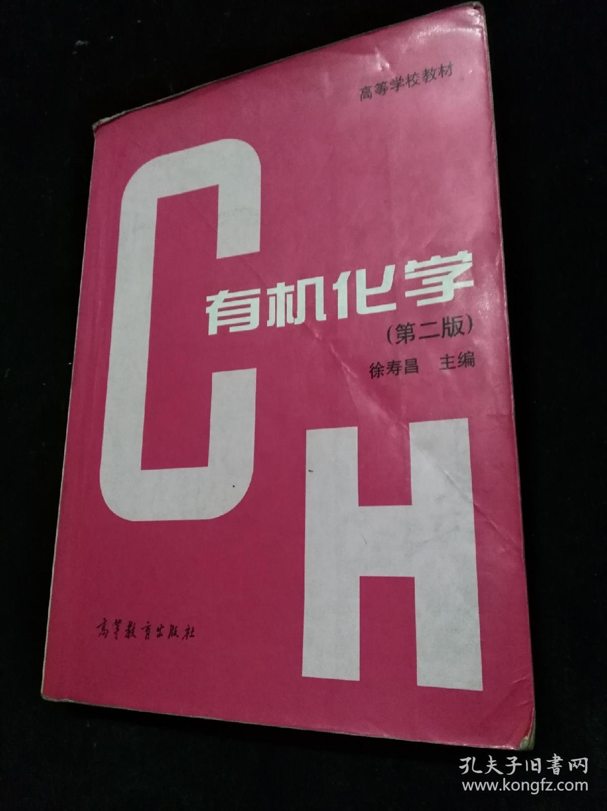 有机化学 第二版 徐寿昌编