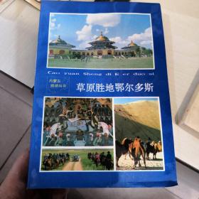 草原胜地鄂尔多斯 内蒙古旅游丛书