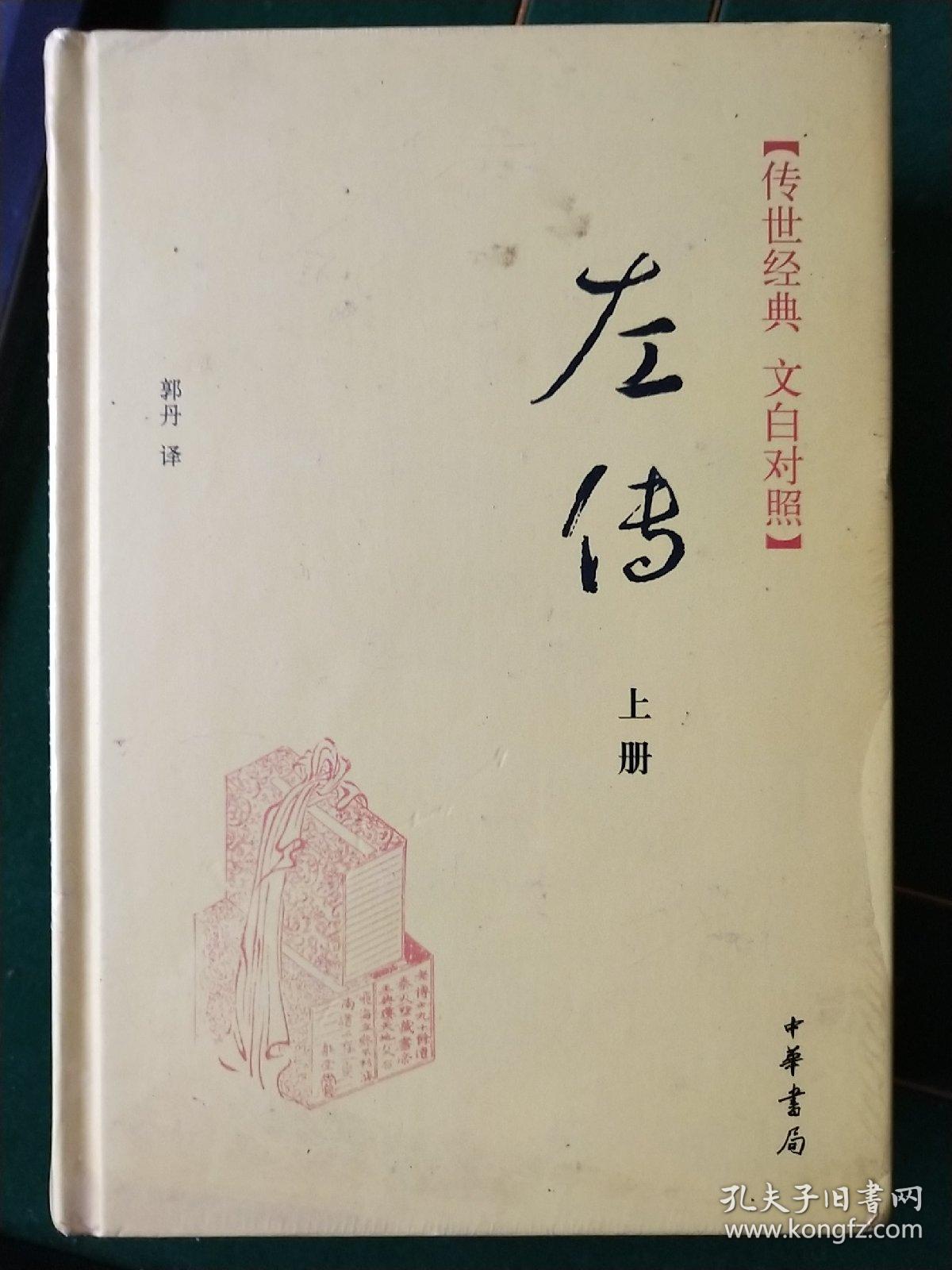 传世经典·左传(精)上下册传世经典(文白对照)