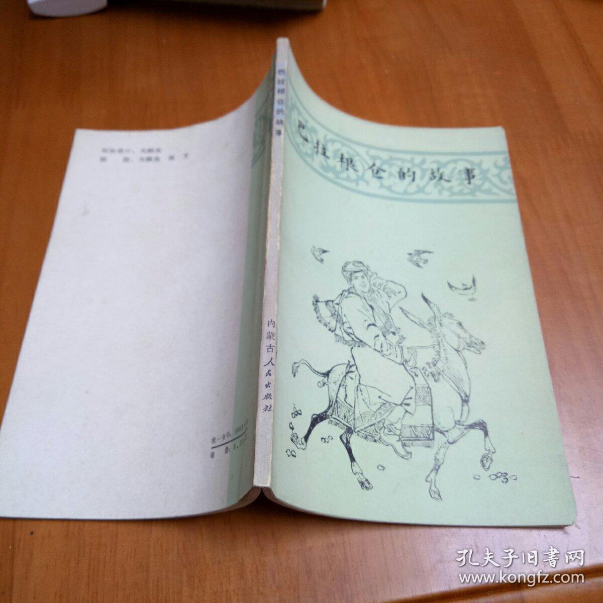 巴拉根仓的故事_陈清漳等整理_孔夫子旧书网