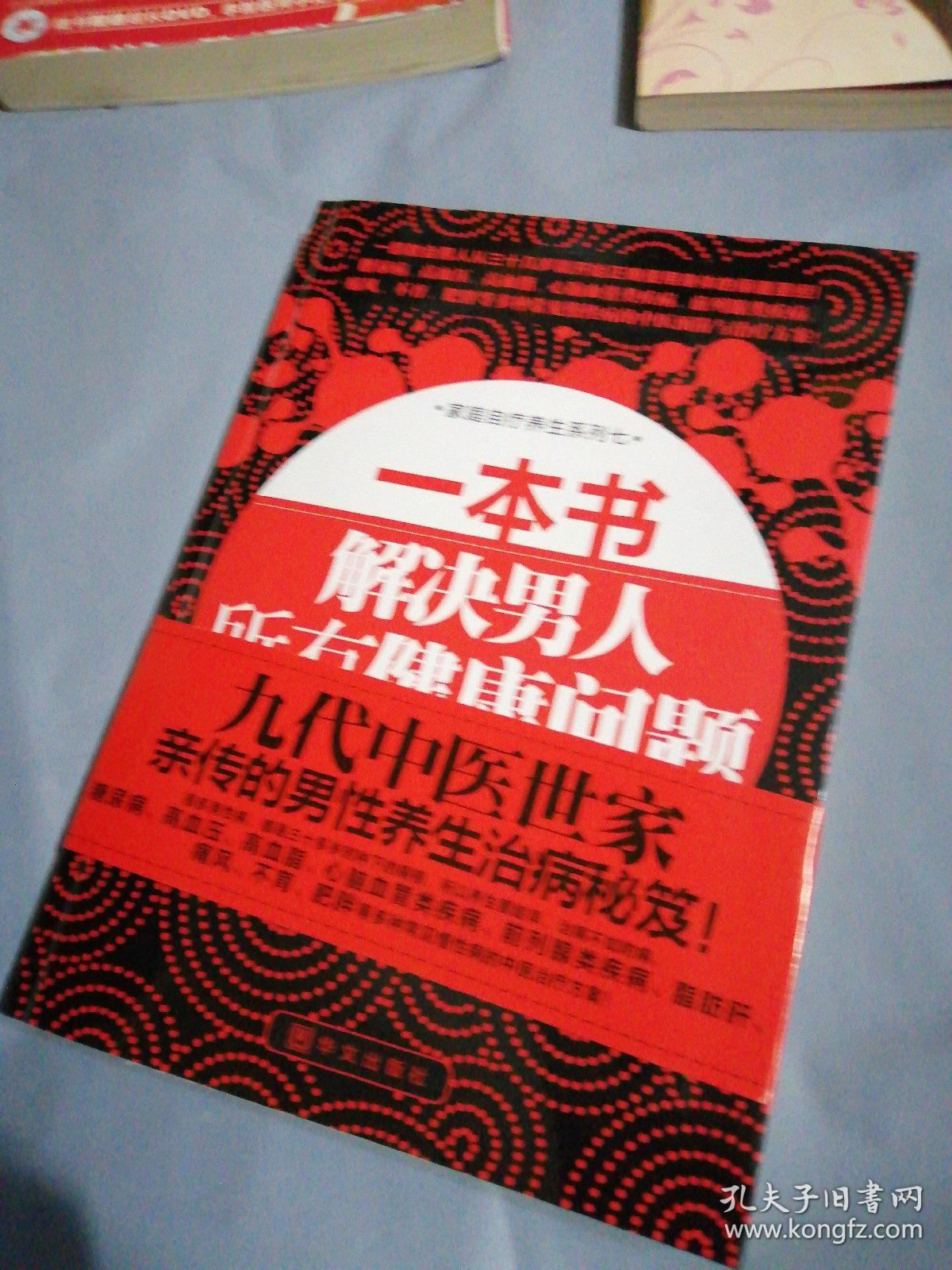 一本书解决男人所有健康问题