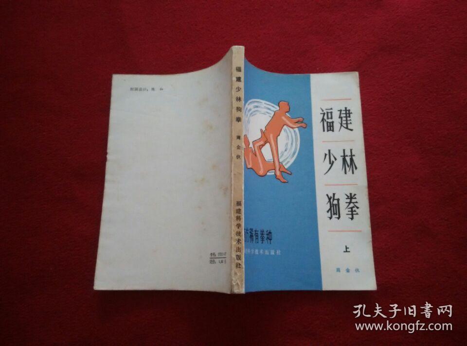 拳种)实物拍照 按图发货【正版原版·一版一印】_陈依九 传授 周金伙