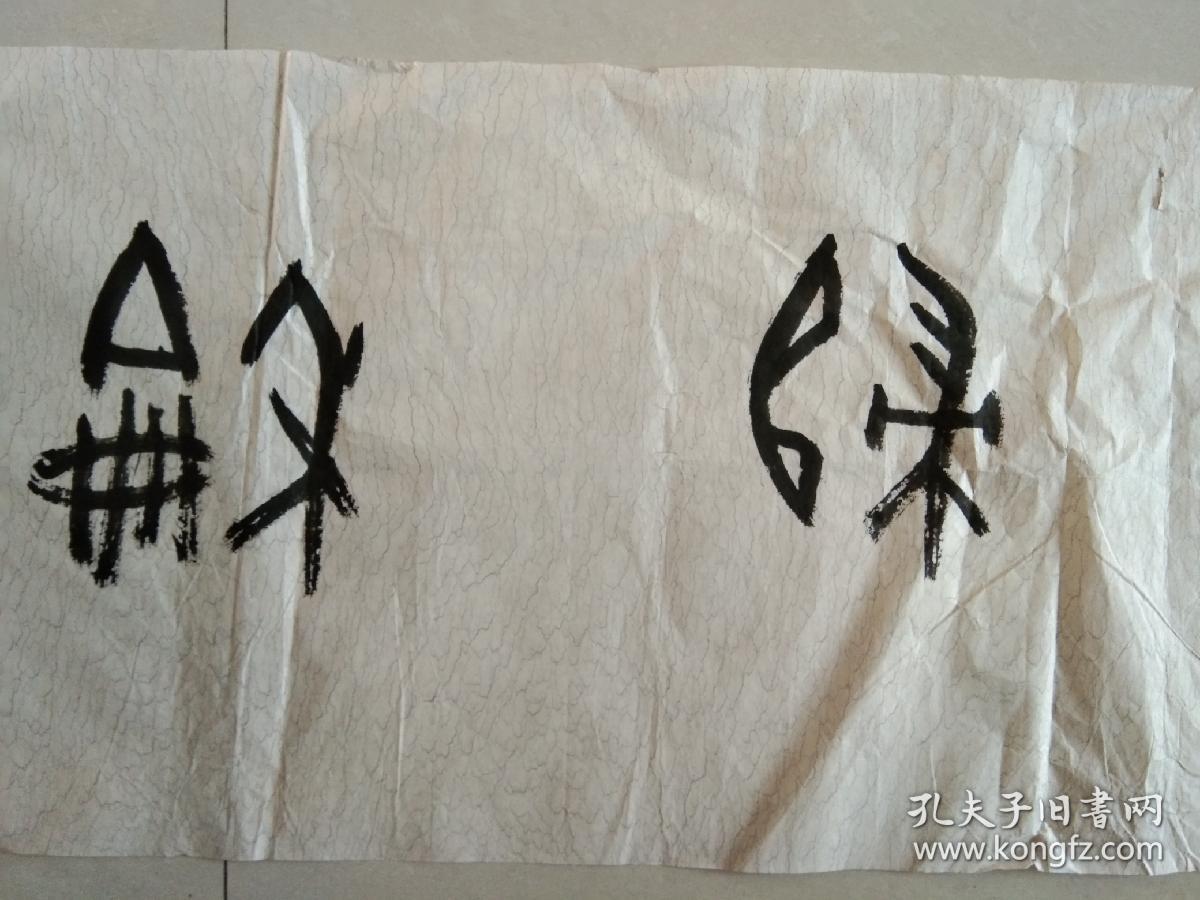 老书法家"周见人"先生 吉祥语甲骨文《万事归和》