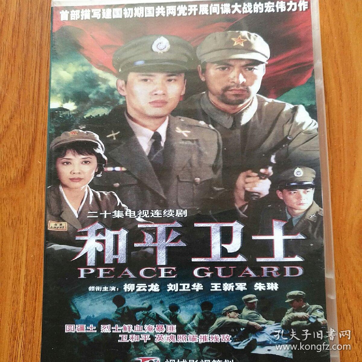 老电视剧:和平卫士,资料.