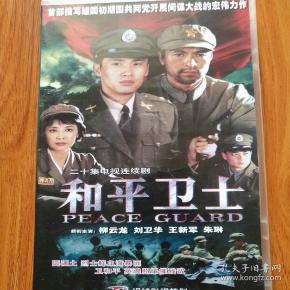 老电视剧:和平卫士,资料.