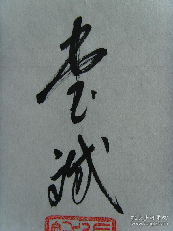 张书斌:书法:伟业秀千古(带信封及简介(张书斌 男,1941年出生,河北