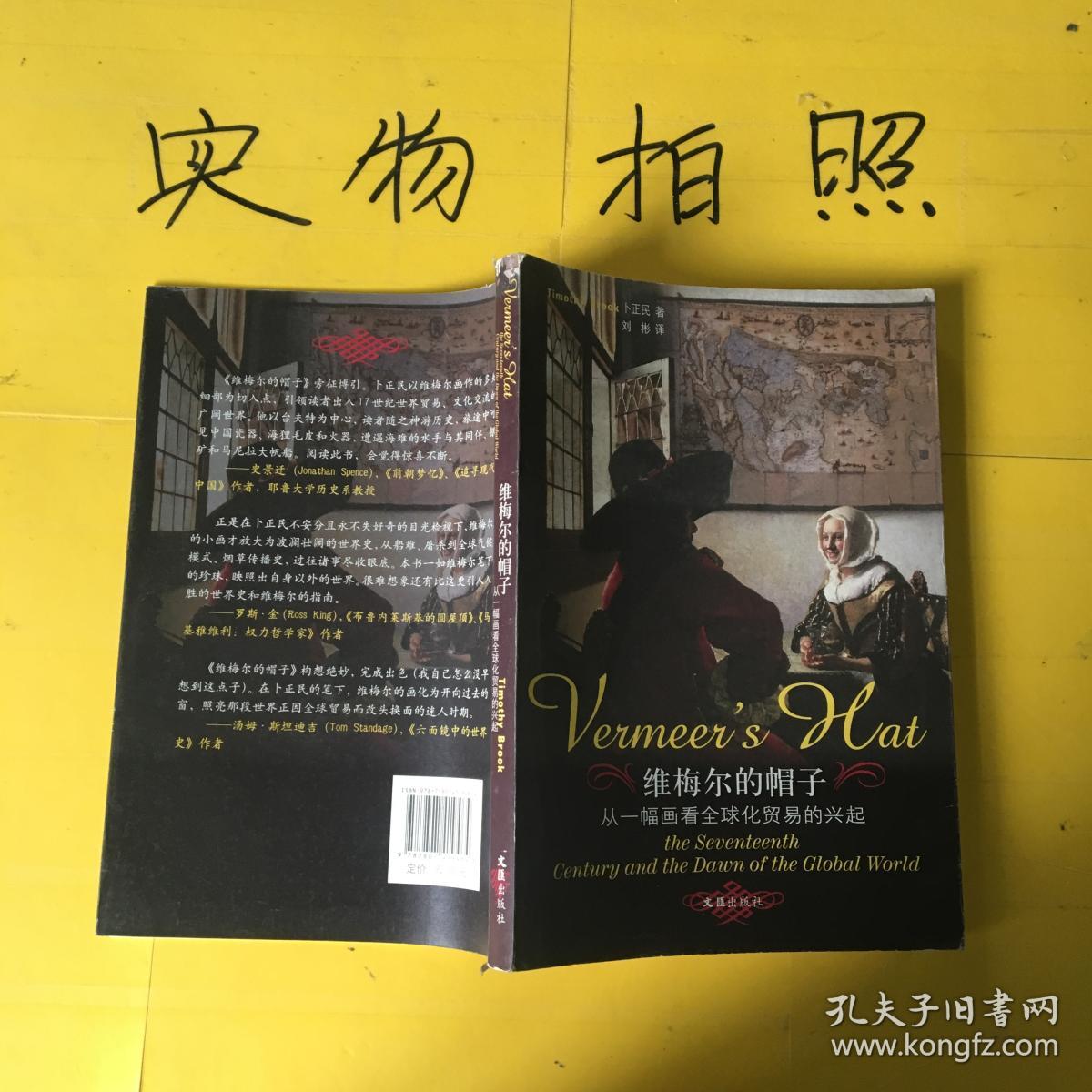 维梅尔的帽子:从一幅画看全球化贸易的兴起