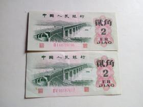 1962年2角纸币2张