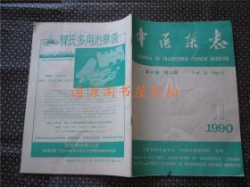 《中医杂志》第31卷 1990年 第11期