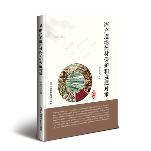浙产道地yao材保护和发展对策