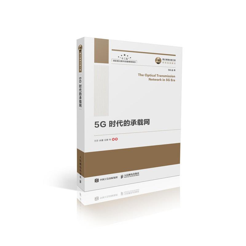 国之重器出版工程：5G时代的承载网