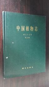 中国植物志 第七十七卷 第二分册