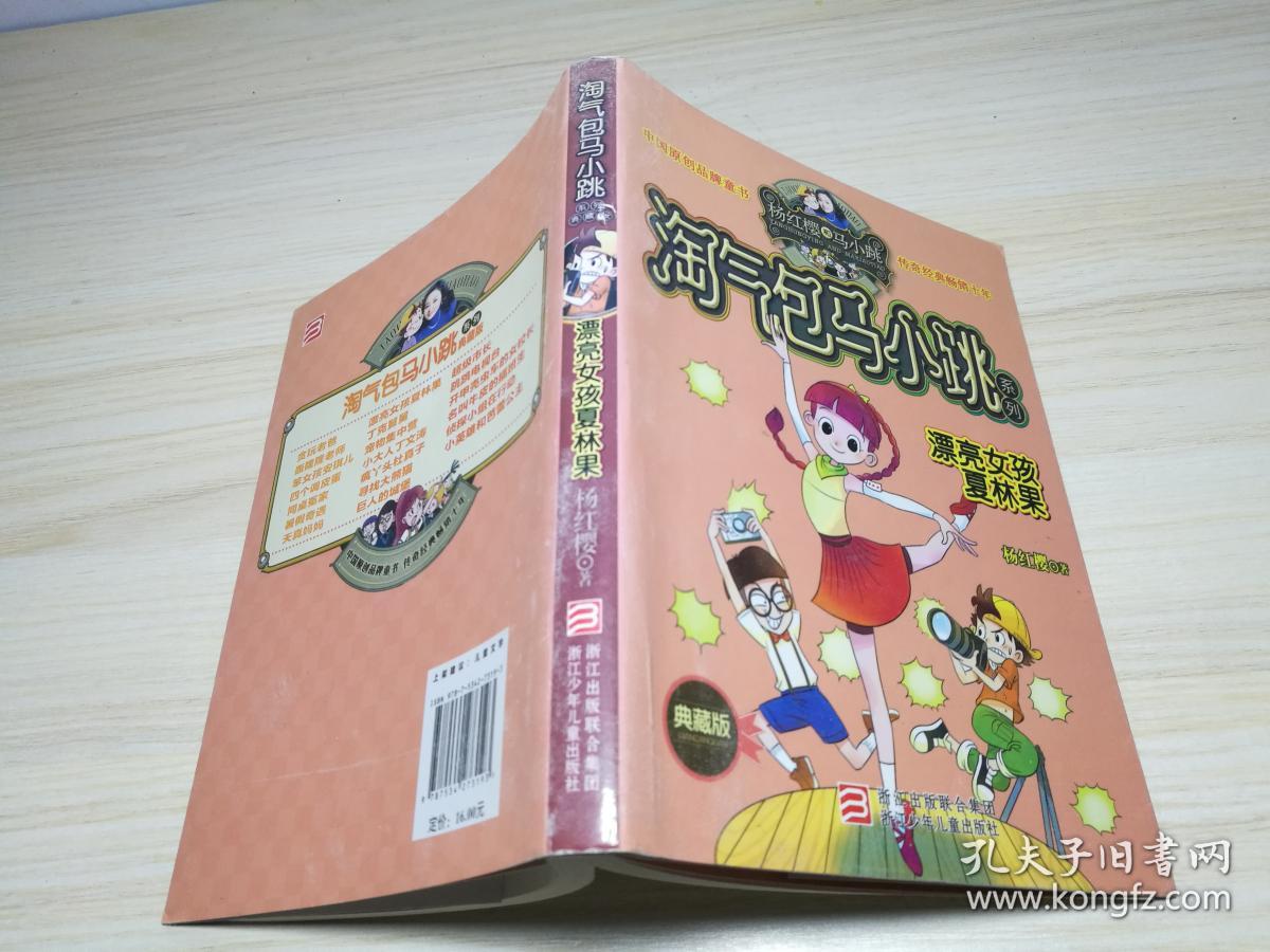 淘气包马小跳系列:漂亮女孩夏林果(典藏版)