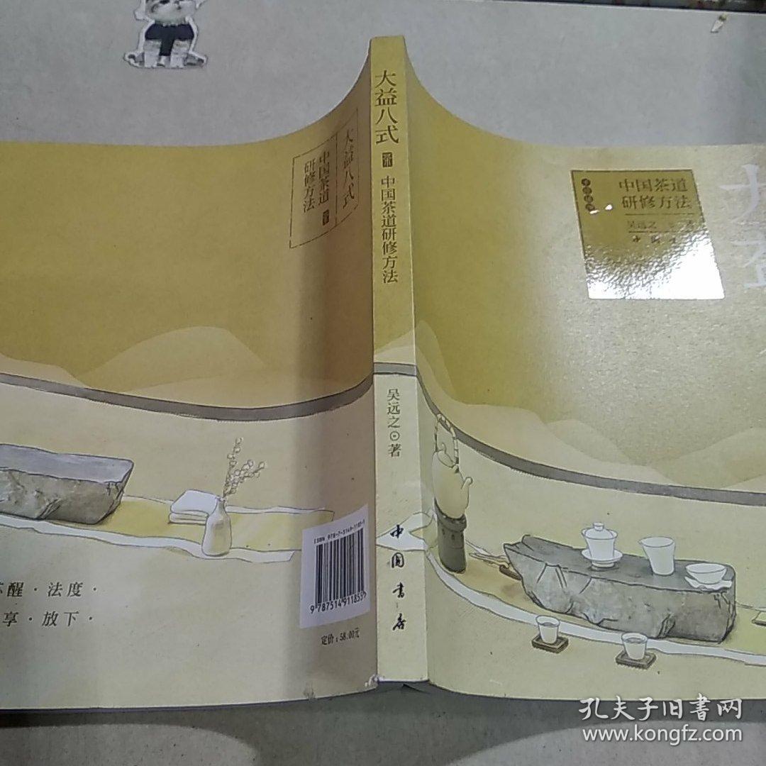 《大益八式:中国茶道研修方法》