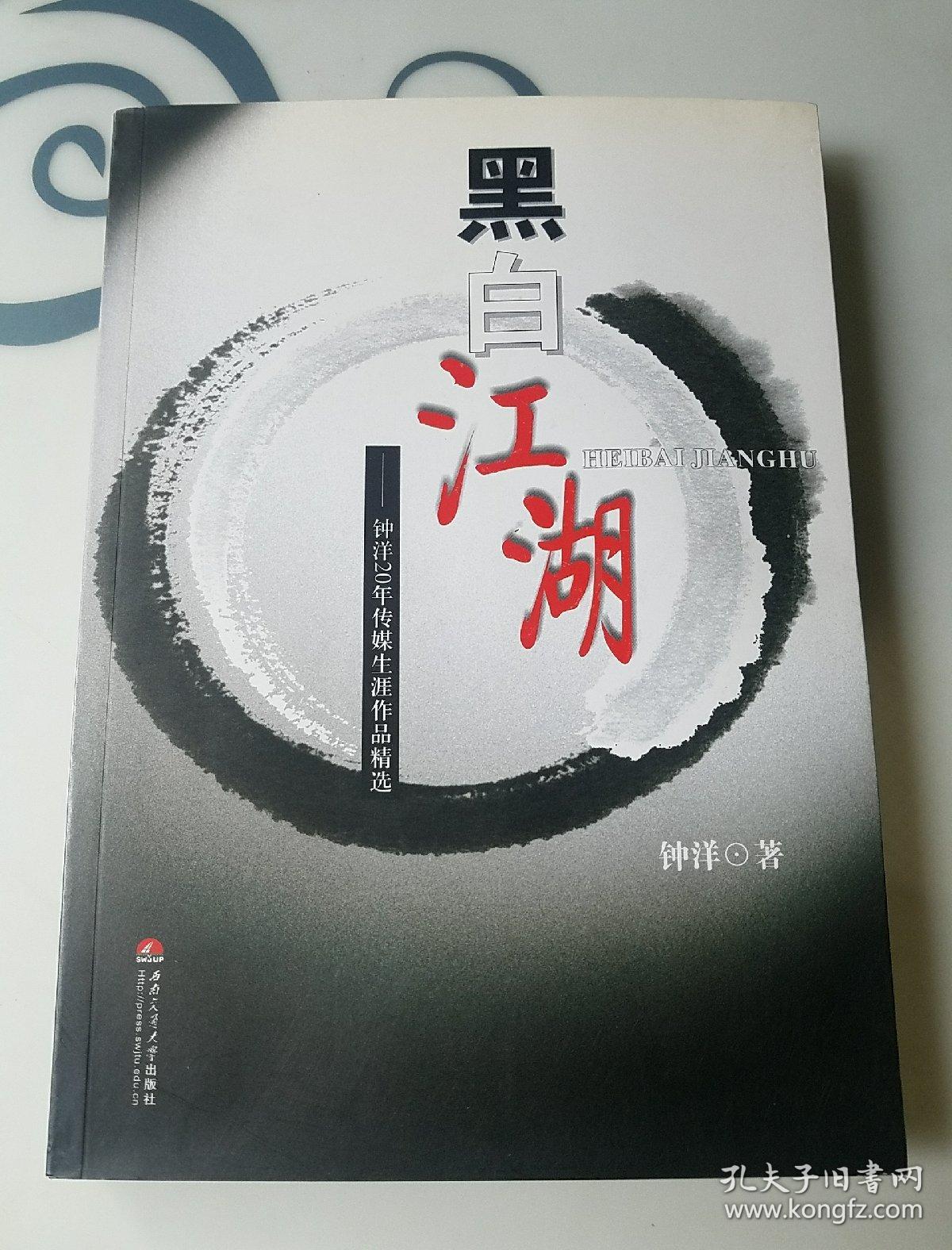 黑白江湖,钟洋20年传媒生涯作品精选