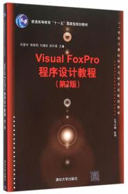 Visual FoxPro程序设计教程（第2版）
