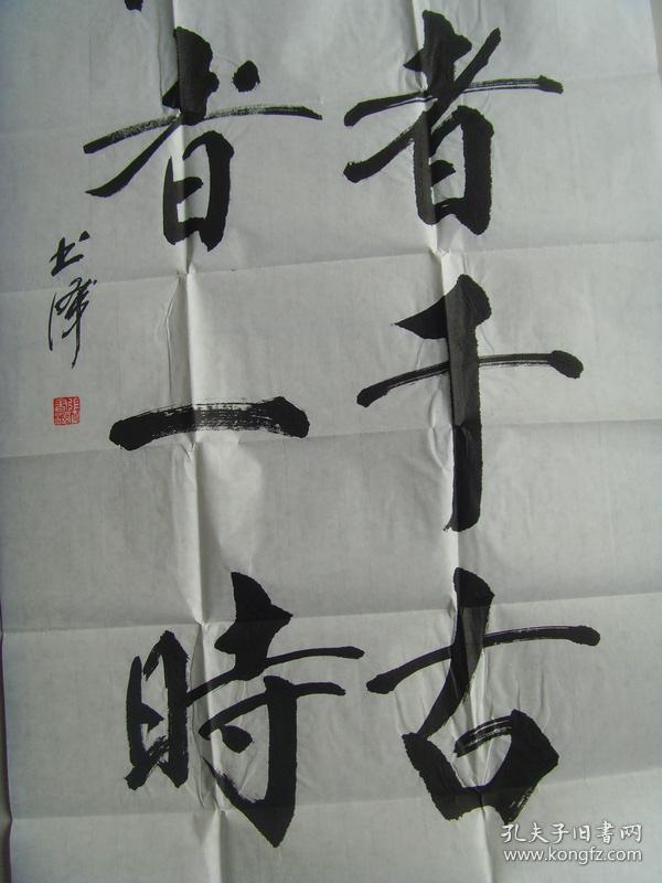 张书泽书法公者千古带信封及简介青岛名家