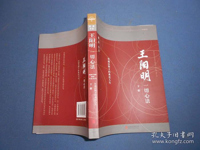 王阳明:一切心法-上下册