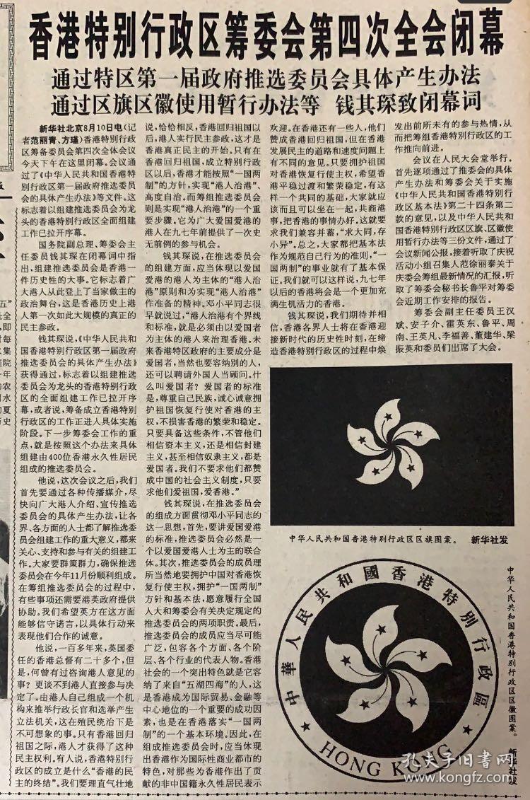 人民日报《1-4版》香港特别行政区筹委会第四次全会闭幕.