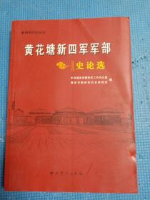 新四军研究丛书    黄花塘新四军军部史论选