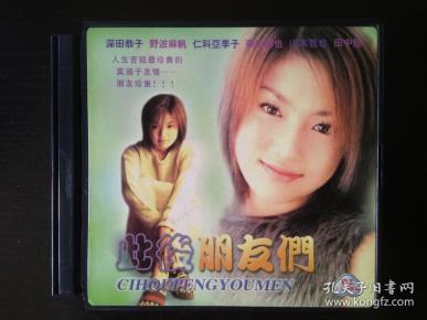 此后朋友们 Vcd2碟装 深田恭子 野波麻帆 仁科亚季子 春延朋也 山本哲也 田中龙 孔夫子旧书网 此后朋友们 Vcd2碟装 深田恭子 野波麻帆 仁科亚季子 春延朋也 山本哲也 田中龙 孔夫子旧书网